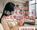 あなたの「心のモヤモヤ」を丸ごと受け止めます 一人で抱え込んだ想い、私に話しませんか？ イメージ1