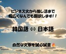 日本語⇔韓国語　自然な言葉でなんでも翻訳いたします 機械翻訳よりも自然でネイティブな韓国語に翻訳したい方へ イメージ1