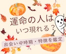 出会い鑑定｜運命の人の特徴とご縁を読み解きます 西洋占星術×数秘術×タロットの融合占術【運命の出会い占い】 イメージ2