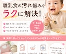 離乳食の汚れ対策と便利グッズ教えます 汚れ対策＋本当に使えたグッズ教えます イメージ1