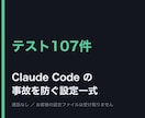Claude Codeの事故を防ぐ設定一式渡します 雛形3本と、実際に踏んだ事故6件。1日でそのままお渡しします イメージ1