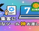 Xの集客に便利なツール神７　お渡しします X集客を劇的にアップ！厳選ツール７選で成功を掴む イメージ1