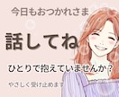 今日もお疲れさま♡あなたの味方で優しくお聴きします 雑談も本音もOK✨仕事の疲れ・愚痴・眠れない夜に イメージ1