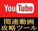 Youtubeツール！再生数にお悩みの方販売します 自分の動画へアクセスを流入させるコツは関連動画攻略にあった！ イメージ1