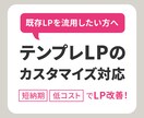 既存・テンプレLPのカスタマイズいたします 「LPを流用・展開したい」「内容を調整したい」方向けです。 イメージ1