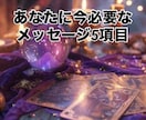 今辛い方へ◆今の状態と今後5つの視点で鑑定します 不安や迷いを感じている方へ◆今必要な気付きと流れを鑑定します イメージ1