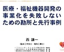 医療・ヘルスケア産業参入の相談に応じます 臨床経験のある希少な医工連携専門家がサポート イメージ3