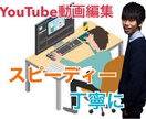 YouTubeの動画編集承ります スピーディーかつ丁寧にご相談承ります イメージ1