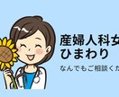 産婦人科女医が小さなあなたの悩みを解決します 女医に聞くから恥ずかしくない！収益は全て寄付へ イメージ1