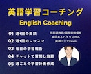 英語コーチング | １ヶ月間の英語学習の伴走します 元高校英語教員の私が学習の習慣化・効率化のサポートします！ イメージ1