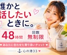 悩み相談・愚痴・話し相手をチャットでお受けします 【お試し価格】48時間メッセージ回数無制限✨寄り添いチャット イメージ1