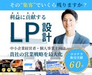 経営視点で売上と利益に貢献するLPを制作します 営業戦略〜行動を促す情報設計〜デザイン・実装まで一気通貫支援 イメージ1