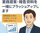 業務提案・報告資料をブラッシュアップします IT・業務領域全般に対応、伝わる資料へ改善！ イメージ1