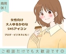 女性向け｜大人ゆるかわなSNSアイコン描きます 「やさしく大人っぽい印象」のアイコンを制作します。 イメージ1