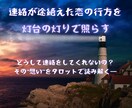 連絡が途絶えた彼、今の本音と片思いの行方を占います 不安から安心へ。この片思いの航路を照らすタロットリーディング イメージ1