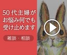 50代主婦が何でも受け止めます ＊どんなお悩みも歓迎 [雑談/愚痴/恋愛/仕事/子育て等] イメージ1