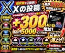 最安値でXの投稿＋300いいね増加させます 最安値でXの投稿＋300いいね増加するまで拡散します イメージ1