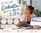 LinkedIn０→1万人実績 l 運用代行します 強み魅力を引き出し信頼につながるLinkedIn発信サポート イメージ1