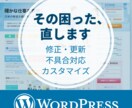 WordPressの修正・調整を丁寧に対応します サイトの表示崩れ・不具合・内容の整理まで対応します イメージ1