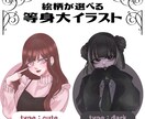 等身大イラスト描きます 商用利用◎｜ご予算相談◎｜選べる絵柄2種 イメージ1