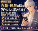 夜職・風俗の悩みを安心して話せます 誰にも言えない愚痴や不安も偏見なくお聴きします イメージ1