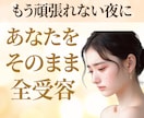 限界前の休息所☘️頑張れない心も涙も全て受容します 1.6万人を癒した包容力⭐正論なし否定なしであなたの味方に イメージ1