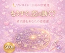 星読みワンコイン｜1ヶ月間の恋愛運を鑑定します ホロスコープ〜あなたの恋の風向きはどちらへ〜 イメージ1