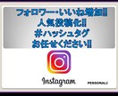 インスタ　フォロワー・いいね増加・人気投稿化します  あなたに合った最適なハッシュタグ組ませて頂きます！#☆#☆ イメージ1