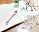 文章・小説・ブログ・動画テロップの校正校閲承ります 10万字以上大歓迎！作品の息づかいをそのままに、正確な言葉へ イメージ1