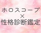 ホロスコープ×性格診断の鑑定をいたします ホロスコープと性格診断を組み合わせて、あなたの資質を鑑定！ イメージ1