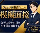 年間200件のSaaS面接官が模擬面接します SaaS企業における面接の合否の分かれ目を指摘 イメージ1