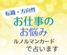 深層心理や潜在意識をルノルマンカードで読み解きます 【転職・適職】お仕事のお悩み・方向性について占います イメージ1