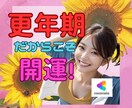更年期でも大丈夫！最上級の愛と元気をチャージします 不安もイライラも焦りも全部溶かします✨心を軽く、開運しましょ イメージ1