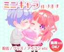 可愛いチビキャラ、ミニキャラ、SDキャラ作ります 商業OK！SNS、アイコン、グッズ、動画配信、推し活 イメージ1