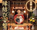 縁結び呪術☆あなたとあの人の縁を結びます 400年の歴史、3000人以上依頼の伝統縁結び呪術 イメージ1