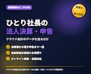 税理士がひとり社長の法人決算・申告を承ります クラウド会計のデータを送るだけ。決算書から電子申告まで イメージ1