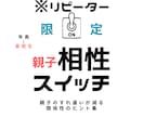 リピーター限定｜親子相性スイッチをお届けします 【年長〜高校生】たった10問。この親子だけの関係パターン分析 イメージ1