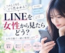 女性目線でLINEを添削します 「このLINE、どう思う？」を女性目線で一緒に整理します。 イメージ1
