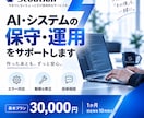 システムを保守・運用します AI開発後のエラー調査・修正・技術相談までまとめて対応します イメージ1