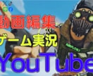 YouTubeゲーム実況/動画の編集を格安でします 編集の力であなたの動画の面白さを倍以上に!! イメージ1