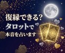 復縁できる？タロットで本音を占います あの人の今の気持ちと二人の可能性を読み解く イメージ1