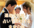 結婚のタイミングやお相手の特徴を占います あなたの結婚、いつ？どんな相手？幸せのヒントをお届け！ イメージ1