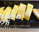 初心者向け玉子焼きの作り方をレクチャーします 綺麗で美味しい玉子焼きの作り方をレクチャーします！ イメージ1