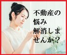 不動産で悩みたくないあなたへ、解消します 建物管理、売買、賃貸、管理会社への問題トラブル等解消します。 イメージ1