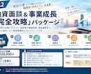 融資面談&事業成長「完全攻略」パッケージ作成します 融資面談の対策だけでなく、事業成長•資金運用まで設計します イメージ1