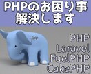 PHPのお困り事 解決します まずはお気軽にご相談ください！ イメージ1