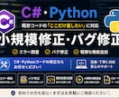 C#・Pythonの小規模修正やバグ修正をします 既存コードの「ここだけ直したい」に対応します イメージ1