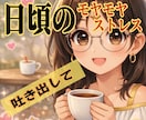批判も拒絶もなし✨秘密厳守で、優しくお聞き致します ☘️悩み/愚痴/雑談/恋愛話何でも話して全て吐き出していいよ イメージ1