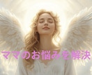 ママのお悩みお聞きします。そしてヒーリングします 誰にも言えなかったお悩を霊視で整えヒーリング イメージ1