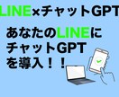 あなたのLINEにチャットGPTを導入します 使い慣れたLINEから簡単にチャットGPTが使えます イメージ1